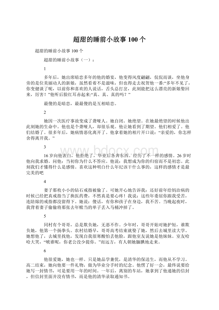 超甜的睡前小故事100个.docx_第1页