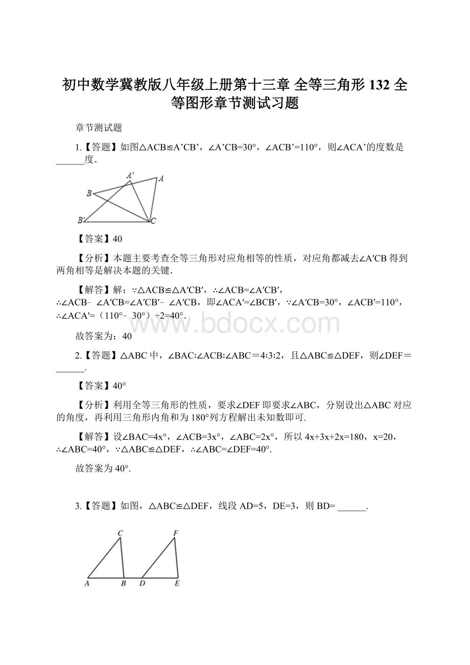 初中数学冀教版八年级上册第十三章 全等三角形132 全等图形章节测试习题.docx_第1页