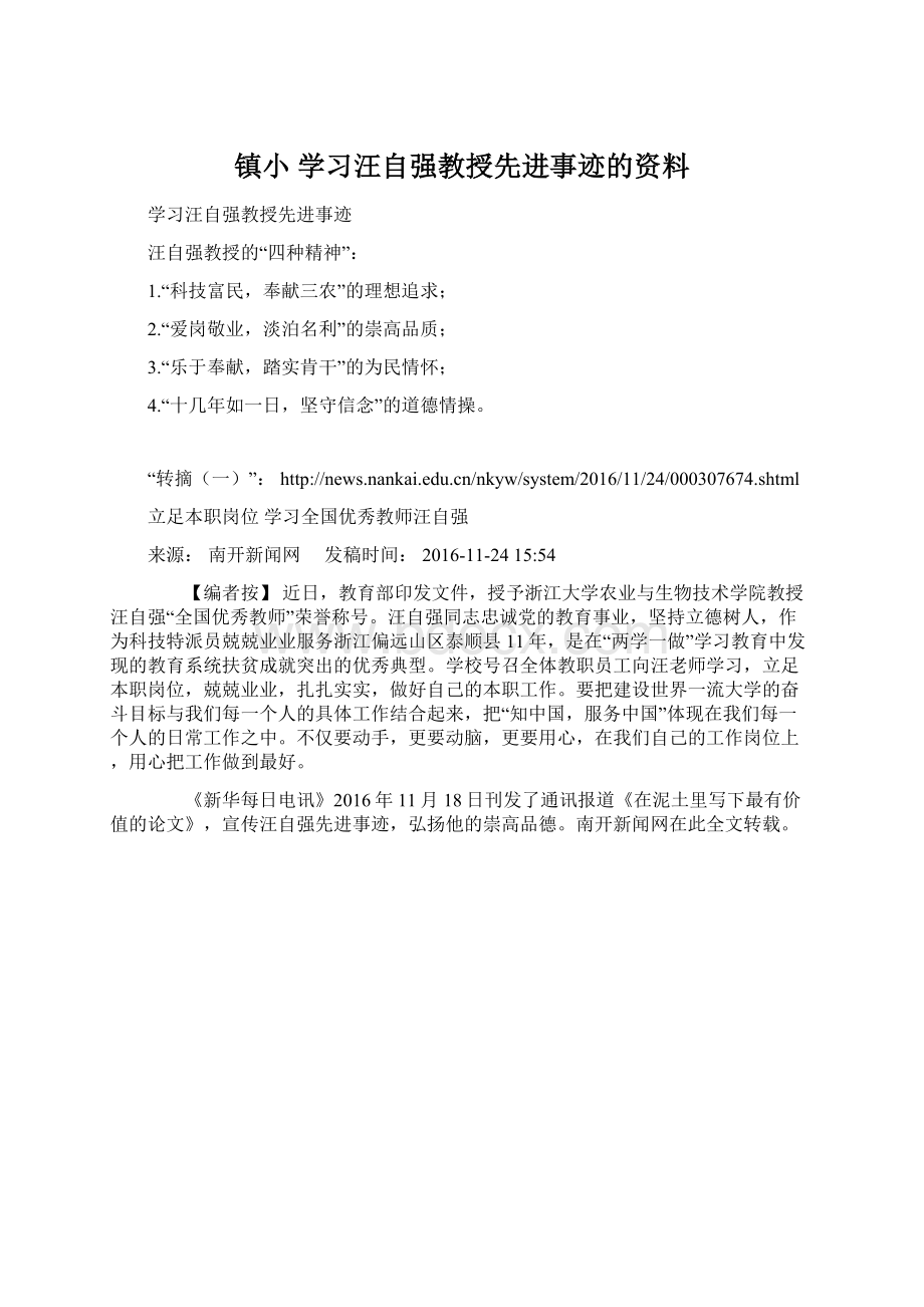 镇小学习汪自强教授先进事迹的资料.docx_第1页