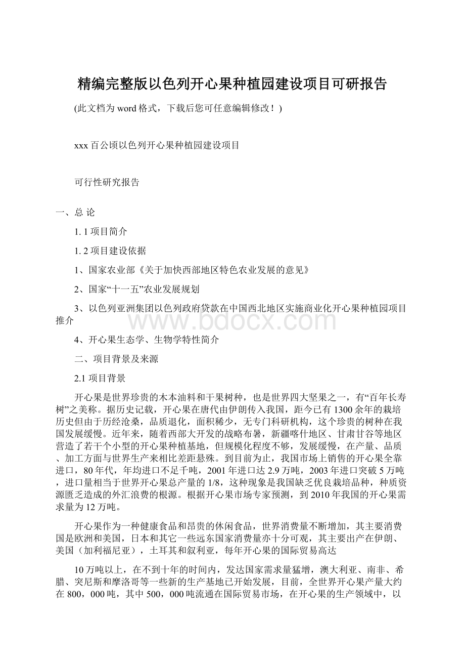 精编完整版以色列开心果种植园建设项目可研报告.docx