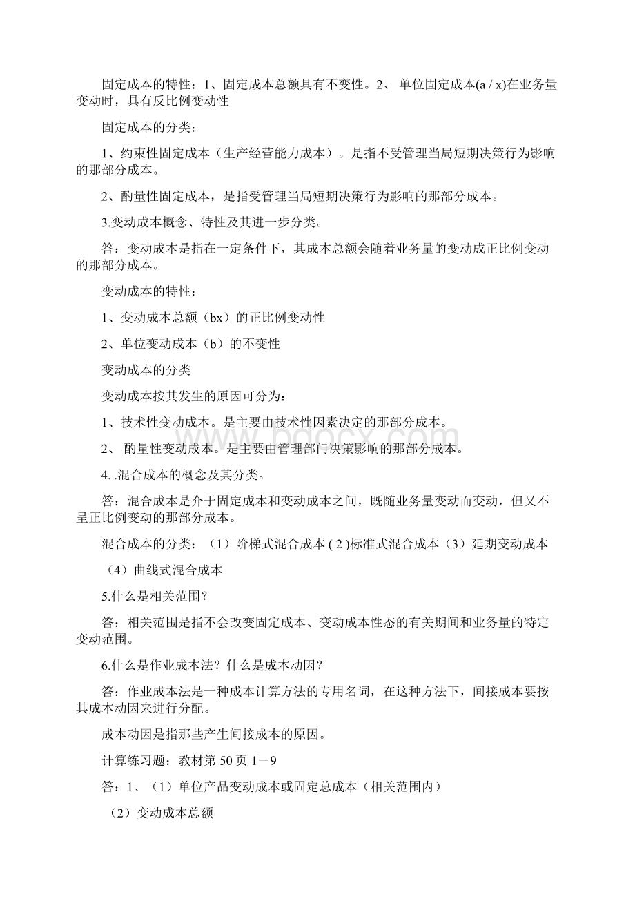 浙大远程 管理会计学离线答案Word文档格式.docx_第2页