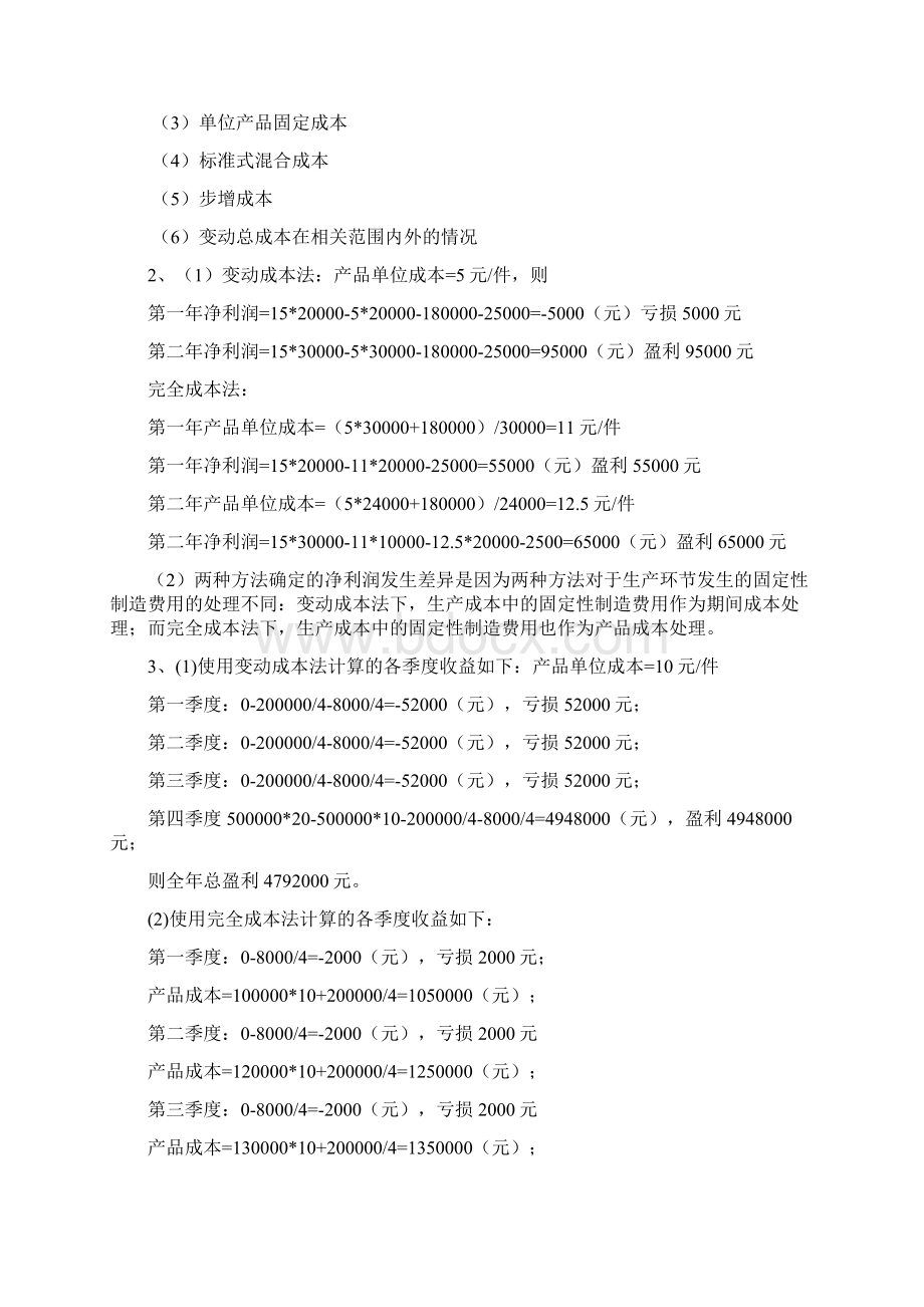 浙大远程 管理会计学离线答案Word文档格式.docx_第3页