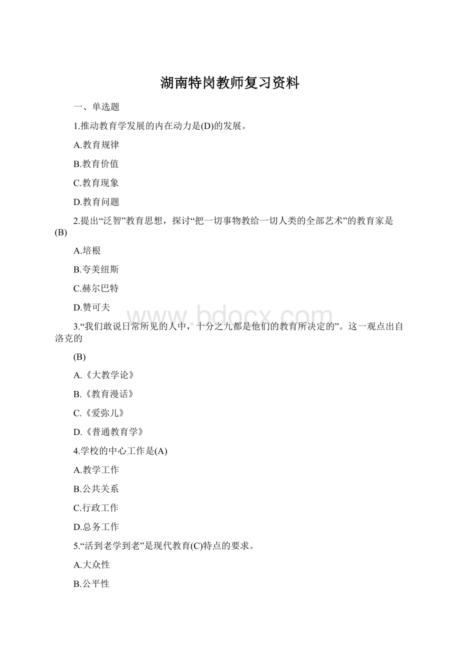 湖南特岗教师复习资料Word下载.docx_第1页