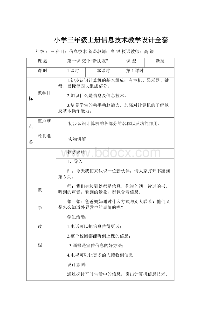 小学三年级上册信息技术教学设计全套Word格式.docx