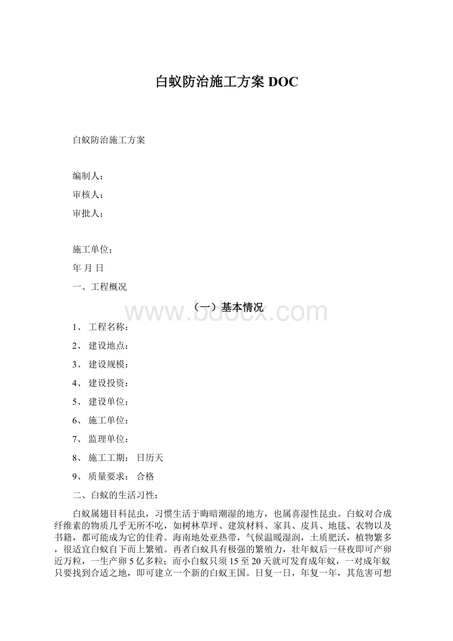 白蚁防治施工方案DOC.docx