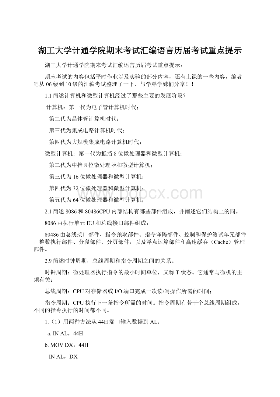 湖工大学计通学院期末考试汇编语言历届考试重点提示Word格式.docx_第1页