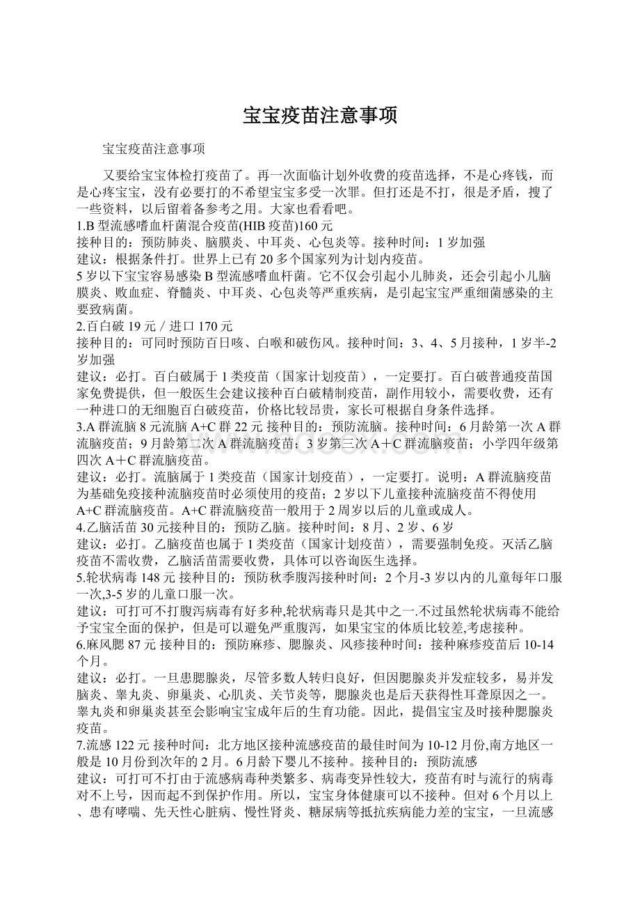 宝宝疫苗注意事项.docx_第1页