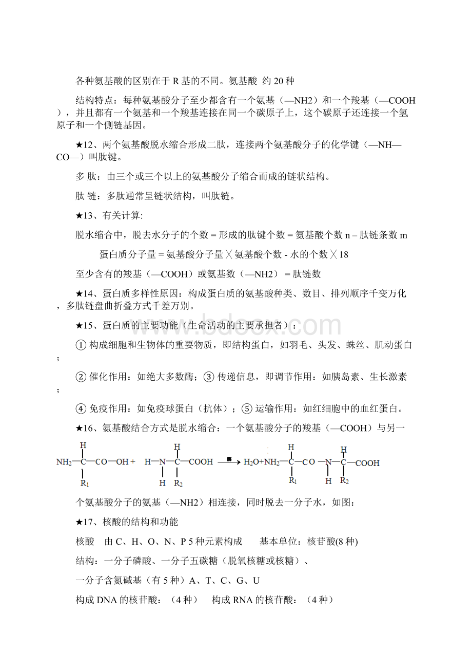 高考生物必修一知识点总结文档格式.docx_第3页