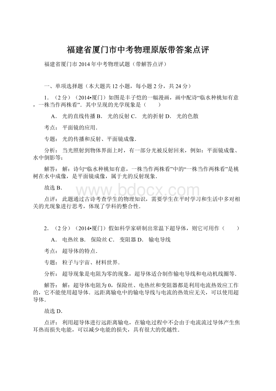 福建省厦门市中考物理原版带答案点评.docx_第1页