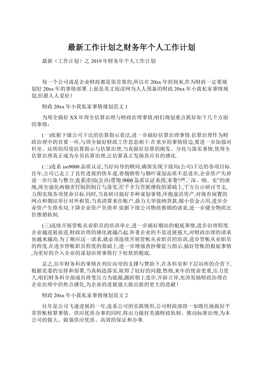 最新工作计划之财务年个人工作计划.docx_第1页