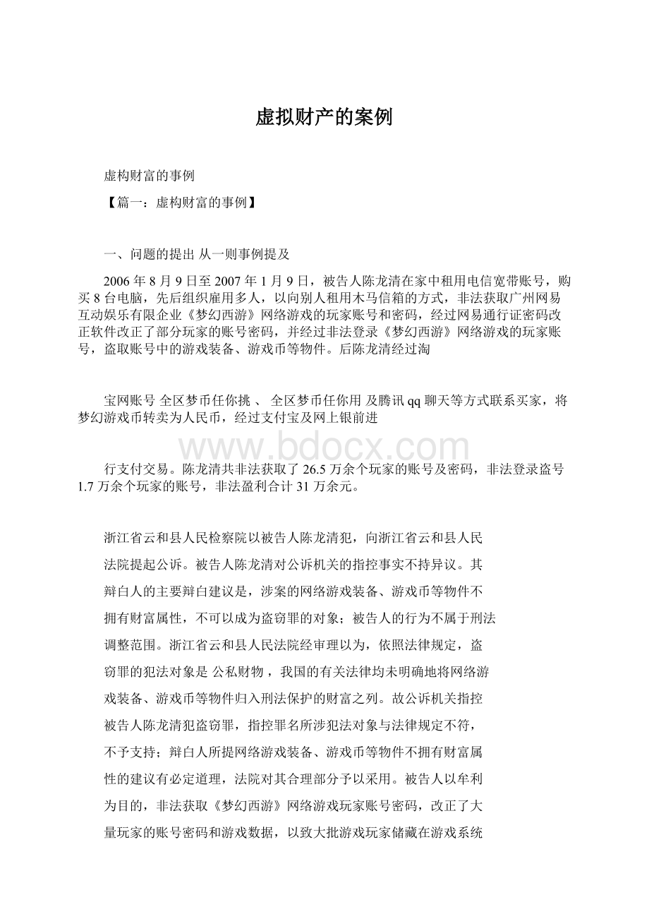 虚拟财产的案例Word文件下载.docx