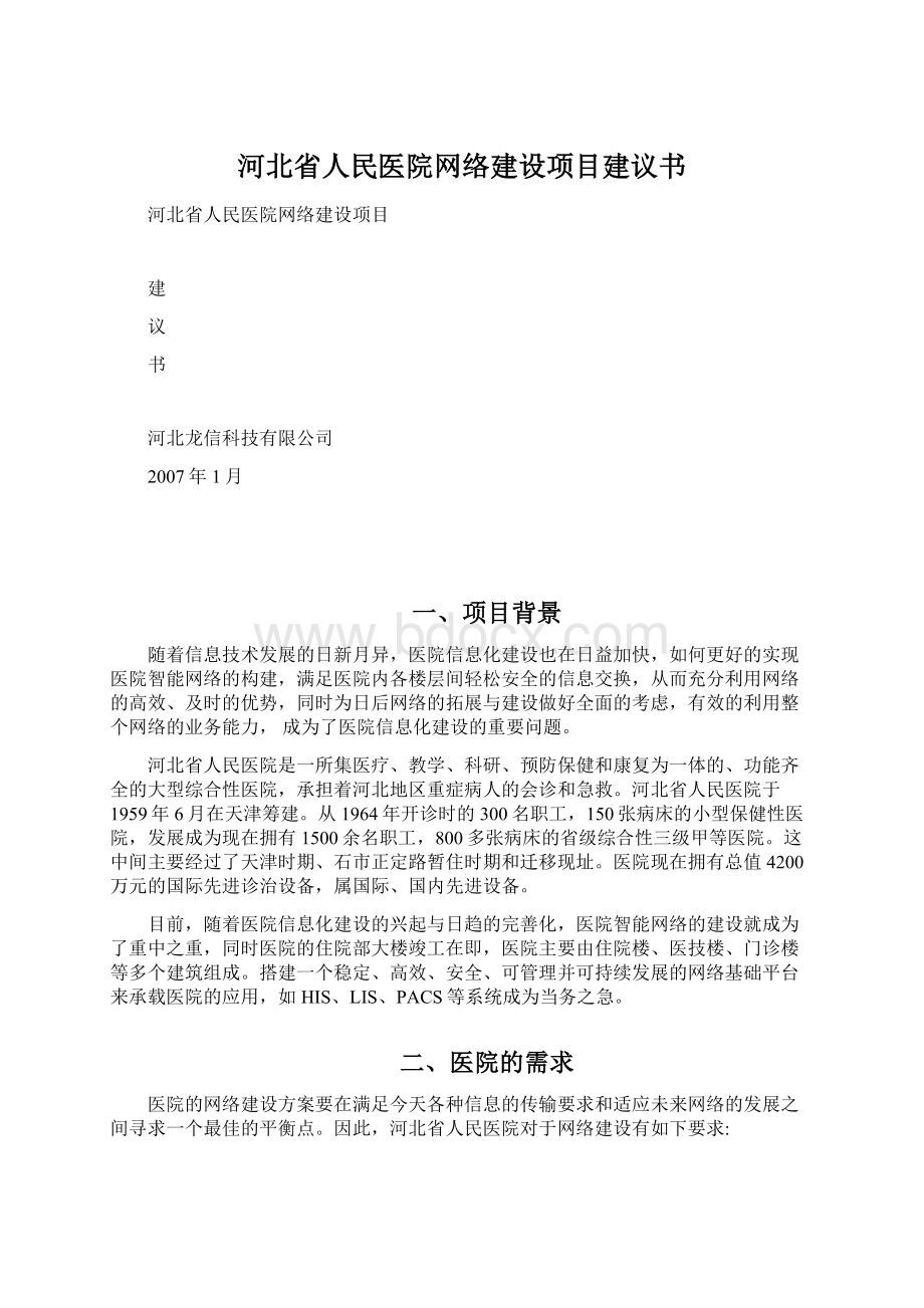 河北省人民医院网络建设项目建议书文档格式.docx