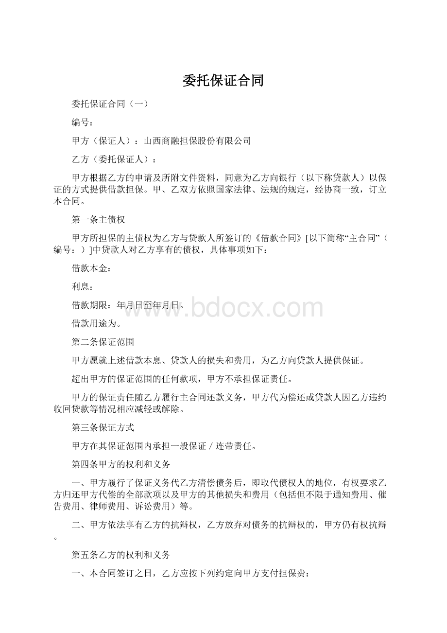 委托保证合同Word格式.docx_第1页