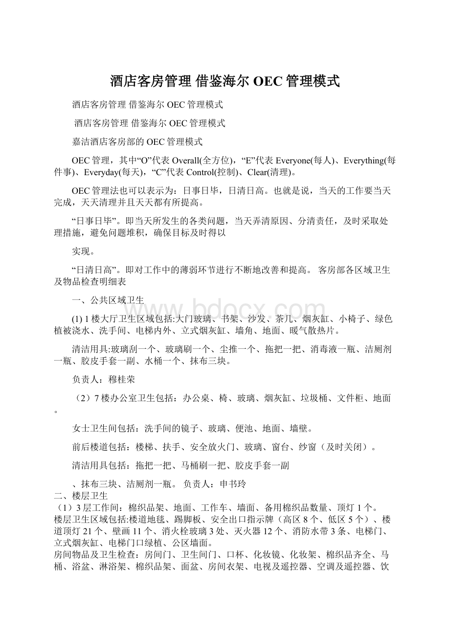 酒店客房管理 借鉴海尔OEC管理模式Word文件下载.docx_第1页