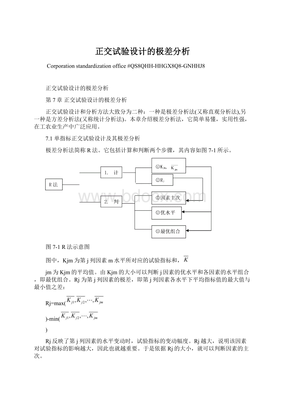 正交试验设计的极差分析.docx