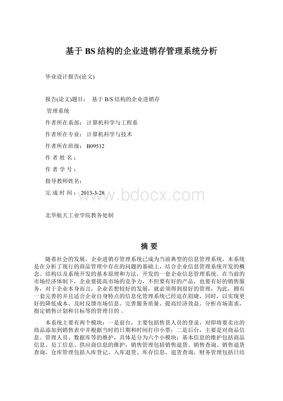 基于BS结构的企业进销存管理系统分析Word文档下载推荐.docx