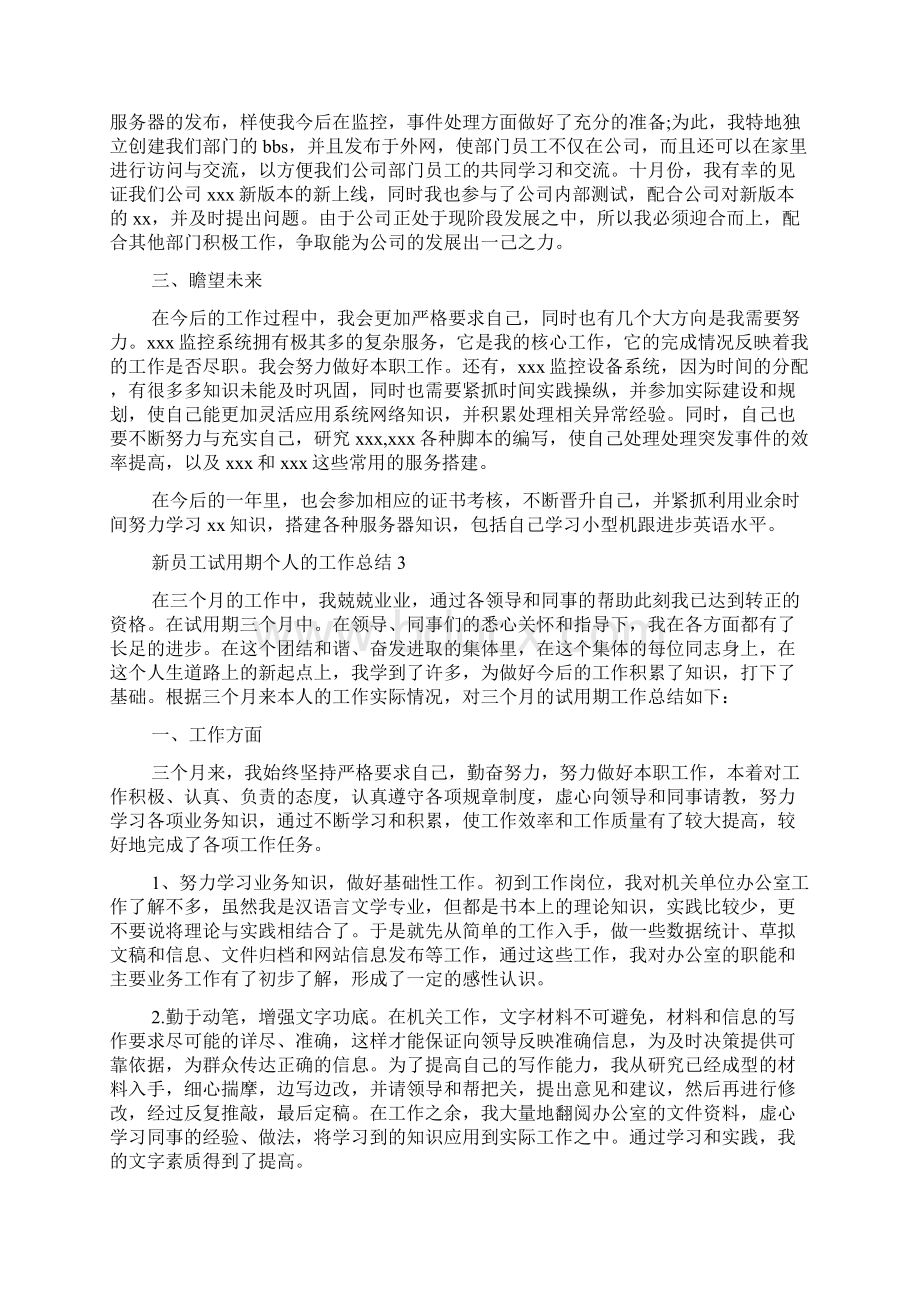 新员工试用期个人的工作总结Word文件下载.docx_第3页