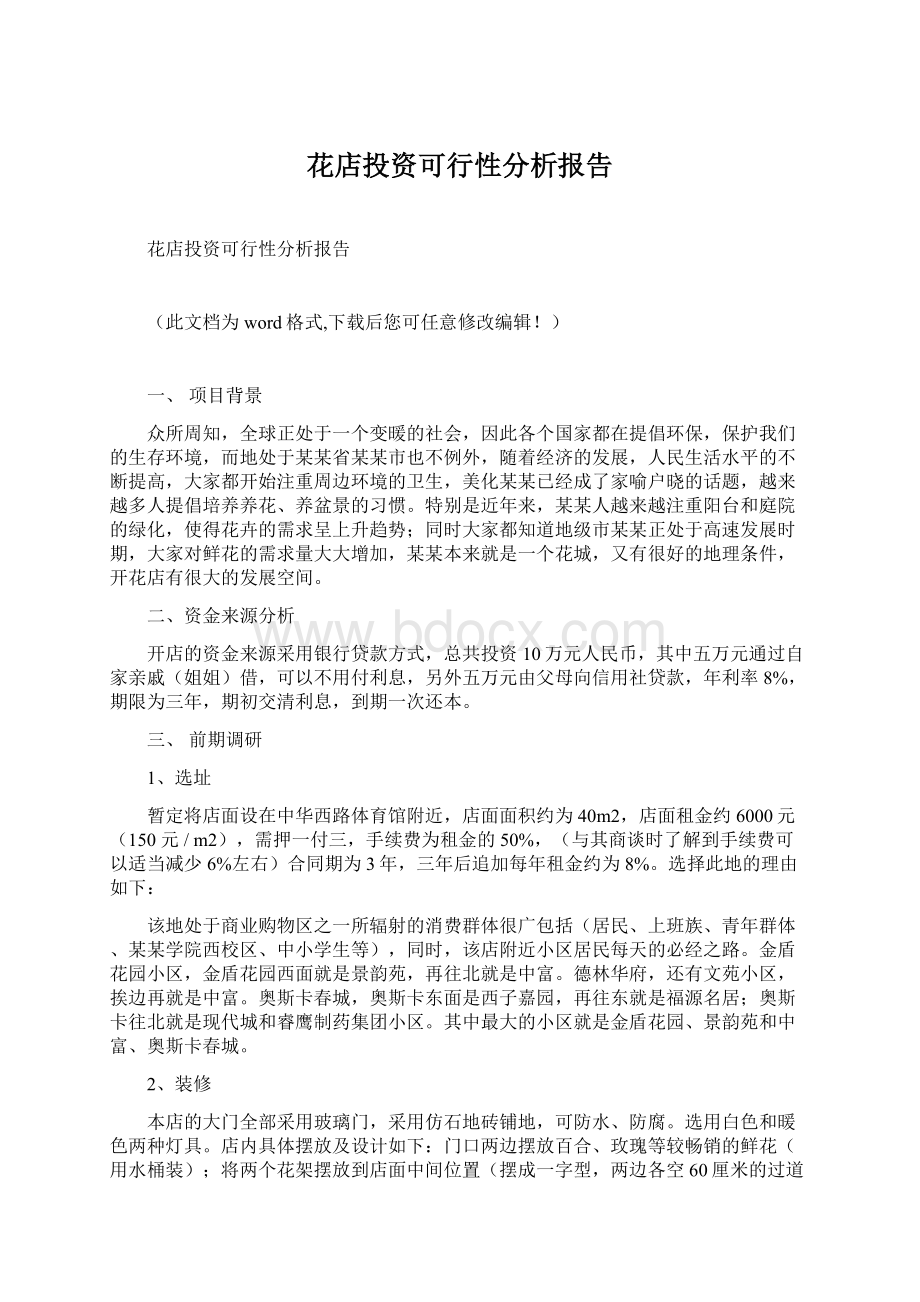 花店投资可行性分析报告.docx_第1页