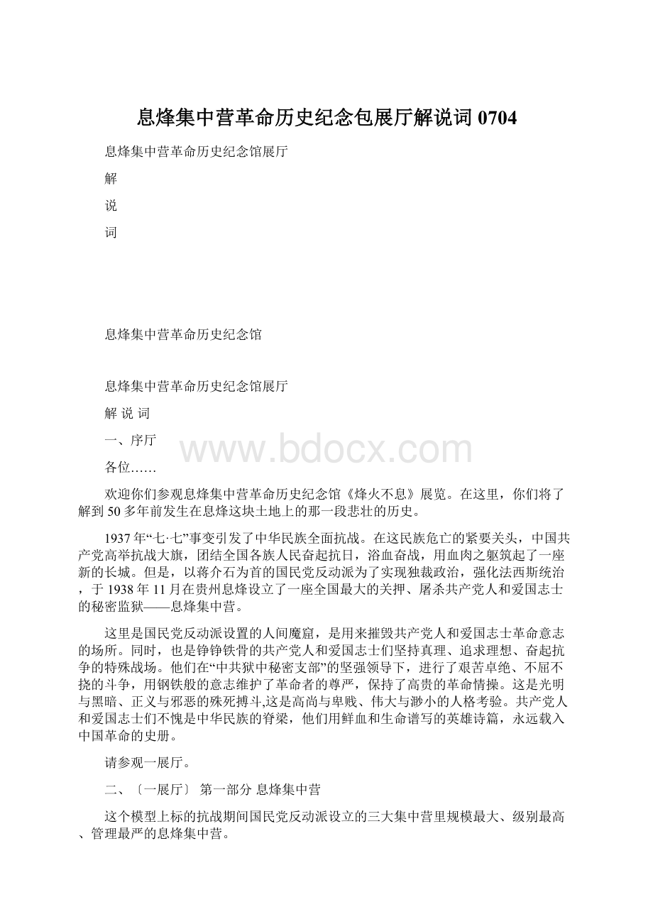 息烽集中营革命历史纪念包展厅解说词0704Word文档下载推荐.docx