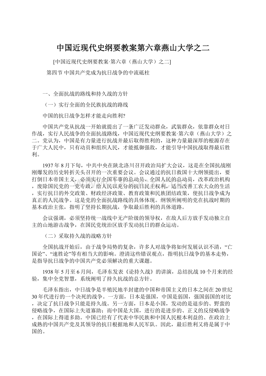 中国近现代史纲要教案第六章燕山大学之二文档格式.docx