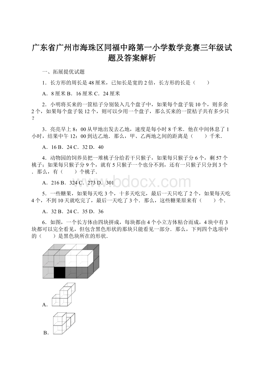 广东省广州市海珠区同福中路第一小学数学竞赛三年级试题及答案解析Word格式.docx