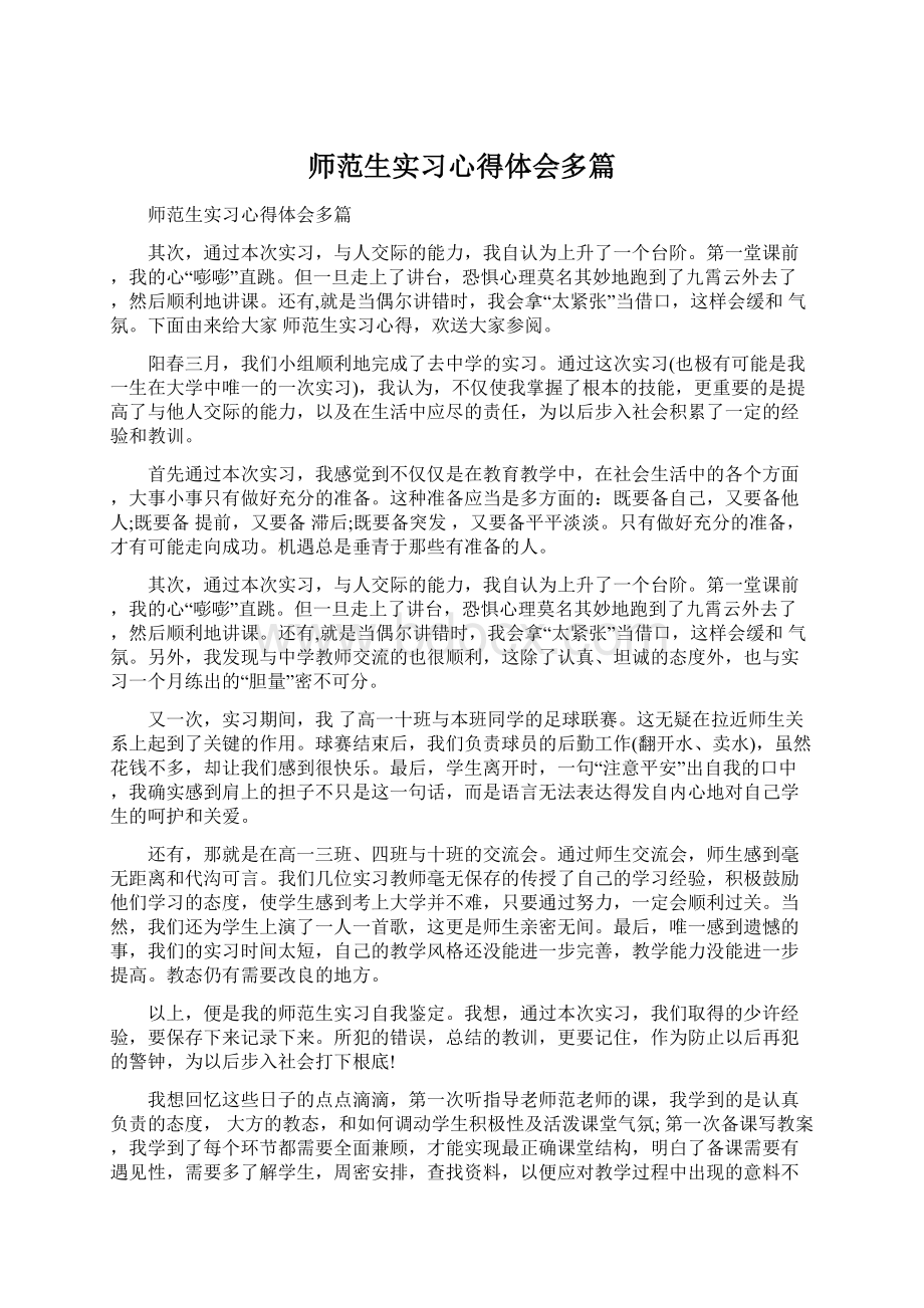 师范生实习心得体会多篇Word文件下载.docx_第1页