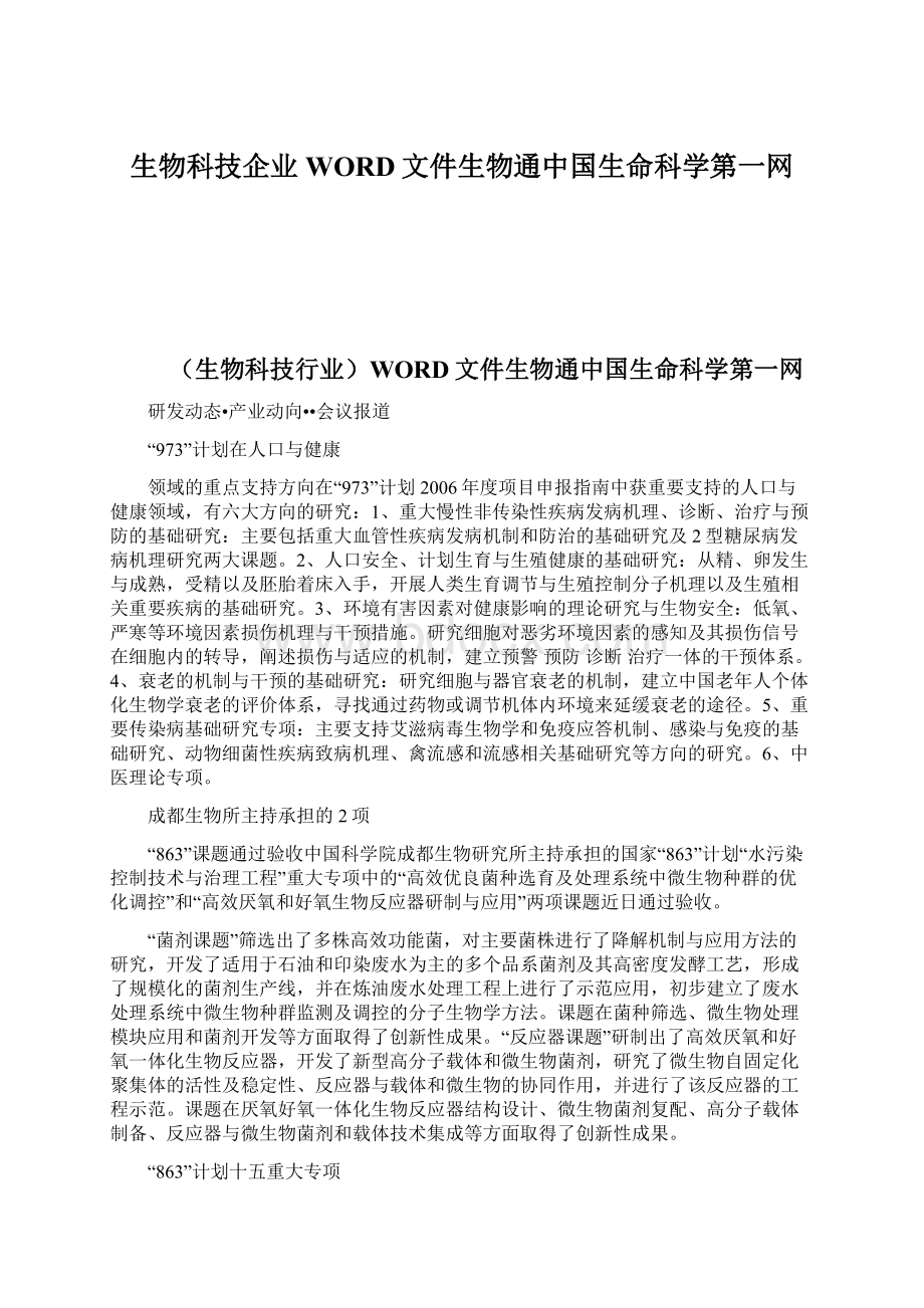 生物科技企业WORD文件生物通中国生命科学第一网Word格式文档下载.docx_第1页