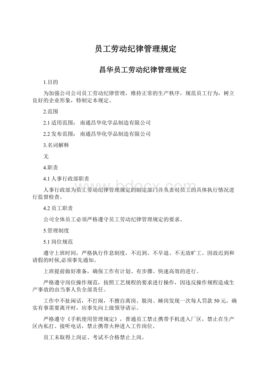 员工劳动纪律管理规定Word文档格式.docx_第1页