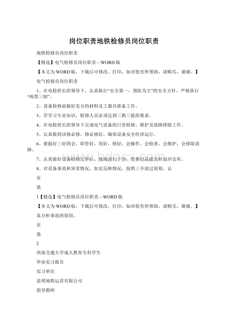 岗位职责地铁检修员岗位职责Word文档下载推荐.docx