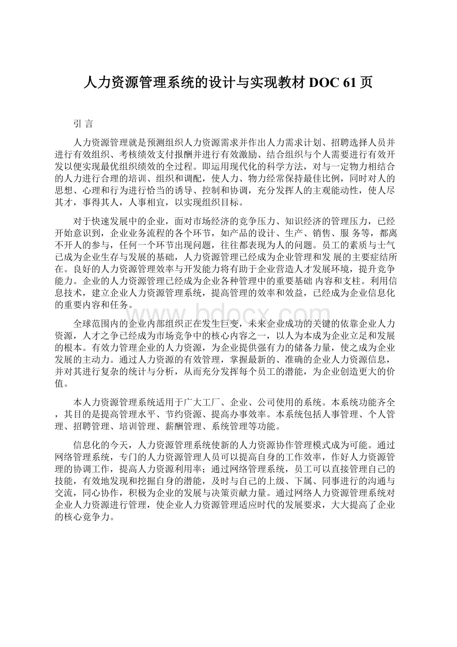 人力资源管理系统的设计与实现教材DOC 61页Word下载.docx