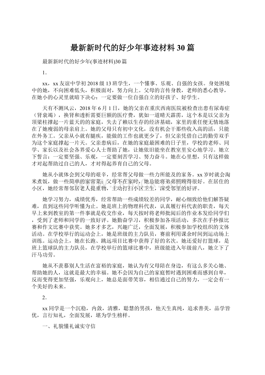 最新新时代的好少年事迹材料30篇.docx