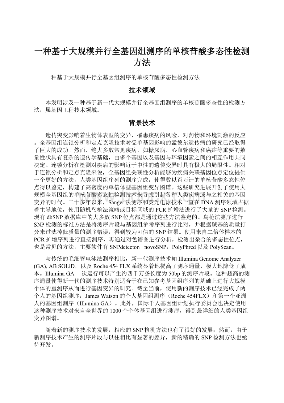 一种基于大规模并行全基因组测序的单核苷酸多态性检测方法.docx_第1页