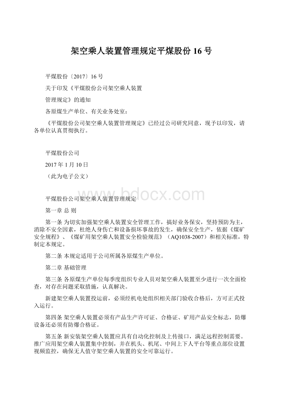 架空乘人装置管理规定平煤股份16号文档格式.docx