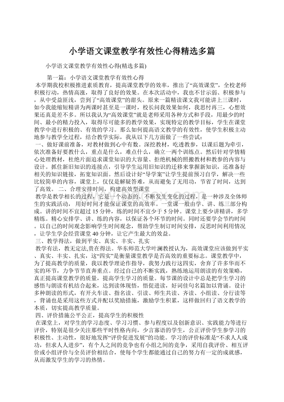 小学语文课堂教学有效性心得精选多篇Word格式文档下载.docx_第1页