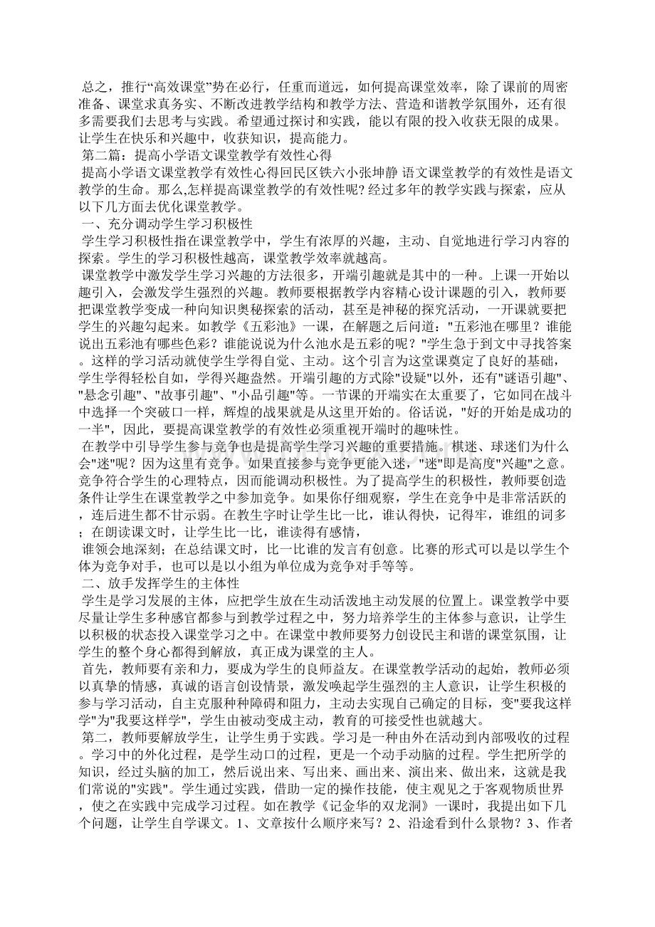 小学语文课堂教学有效性心得精选多篇Word格式文档下载.docx_第2页