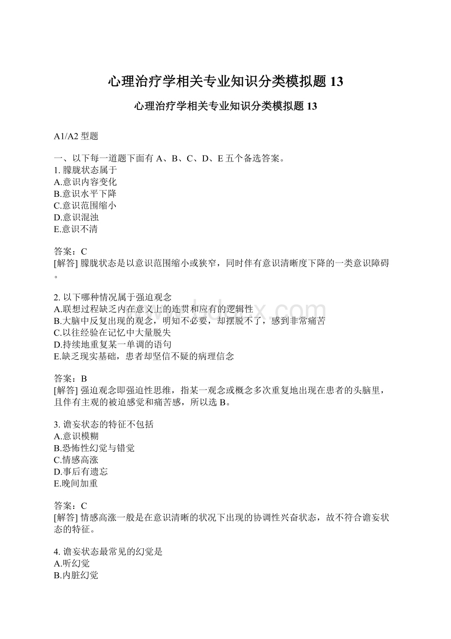 心理治疗学相关专业知识分类模拟题13Word文档格式.docx