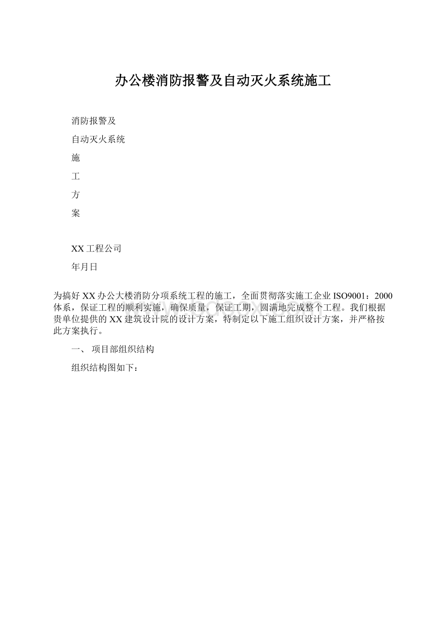 办公楼消防报警及自动灭火系统施工.docx_第1页