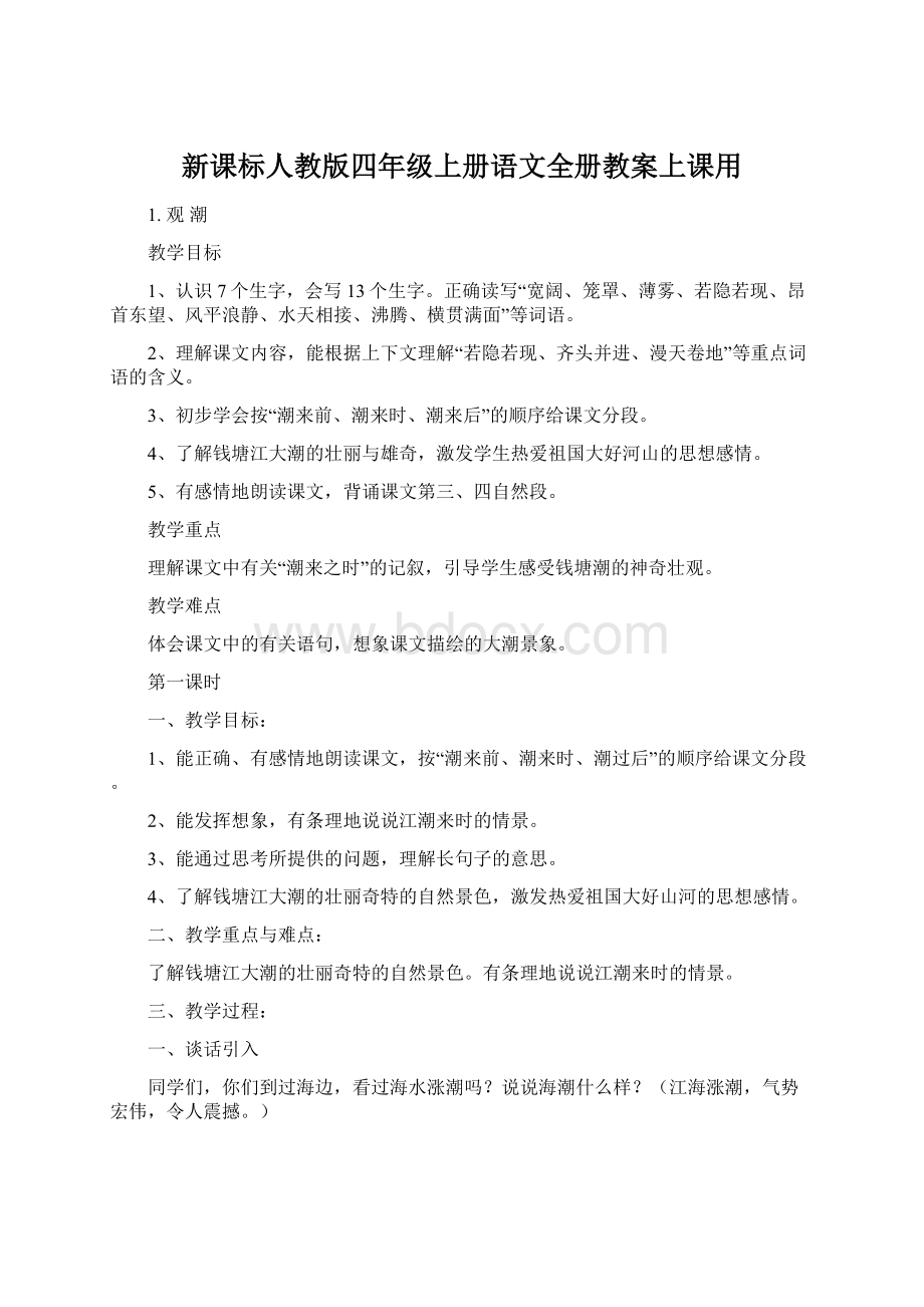 新课标人教版四年级上册语文全册教案上课用.docx