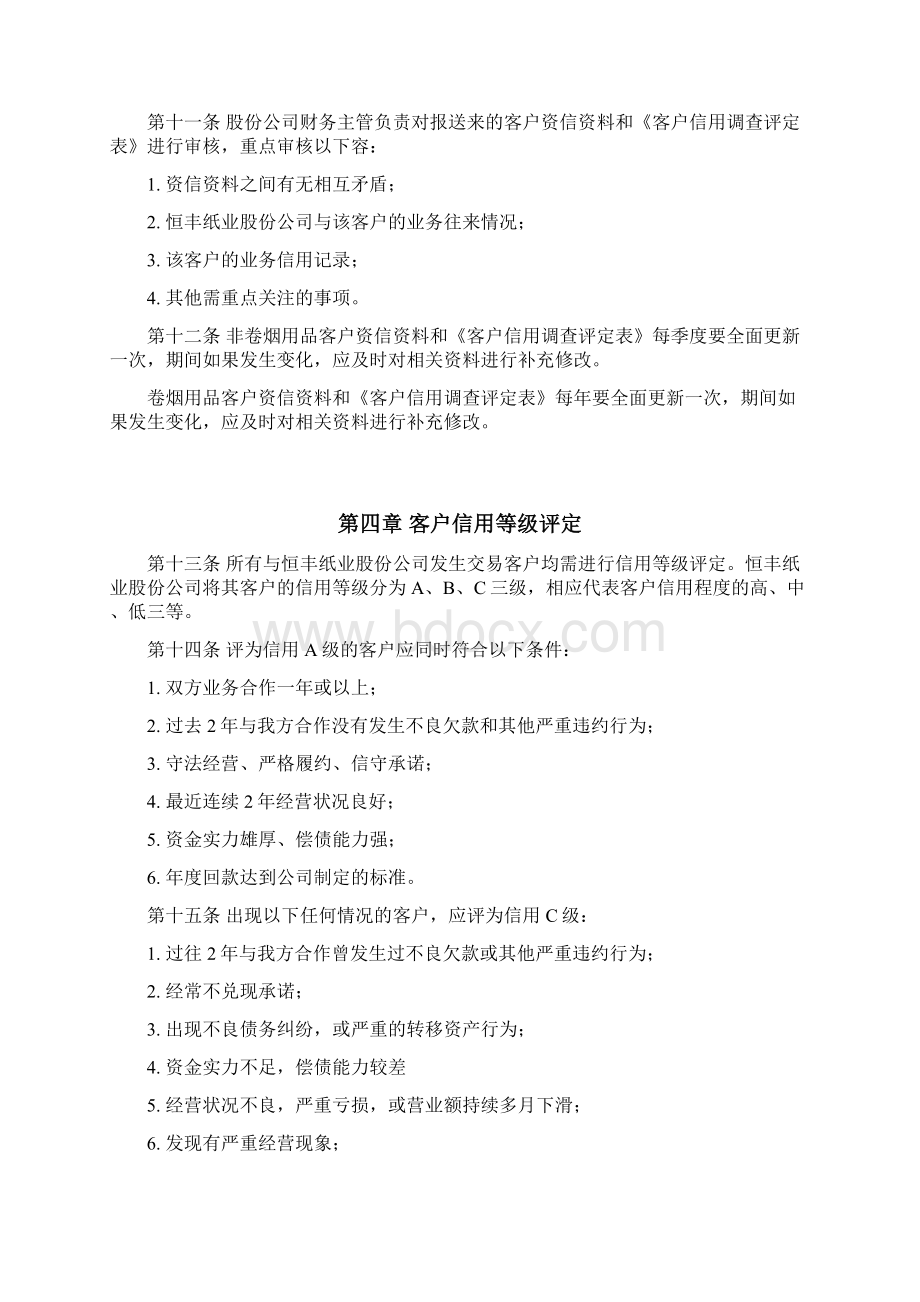 恒丰纸业客户信用管理制度Word下载.docx_第3页