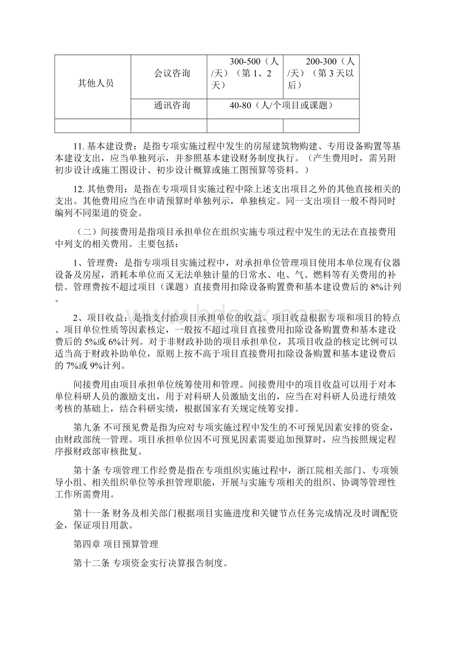 专项资金管理暂行办法Word文档下载推荐.docx_第3页