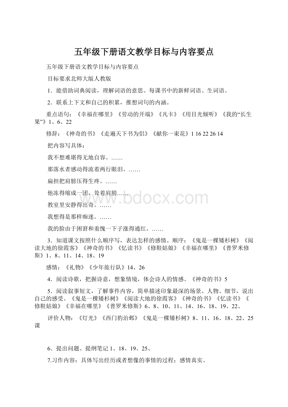 五年级下册语文教学目标与内容要点Word文档格式.docx_第1页