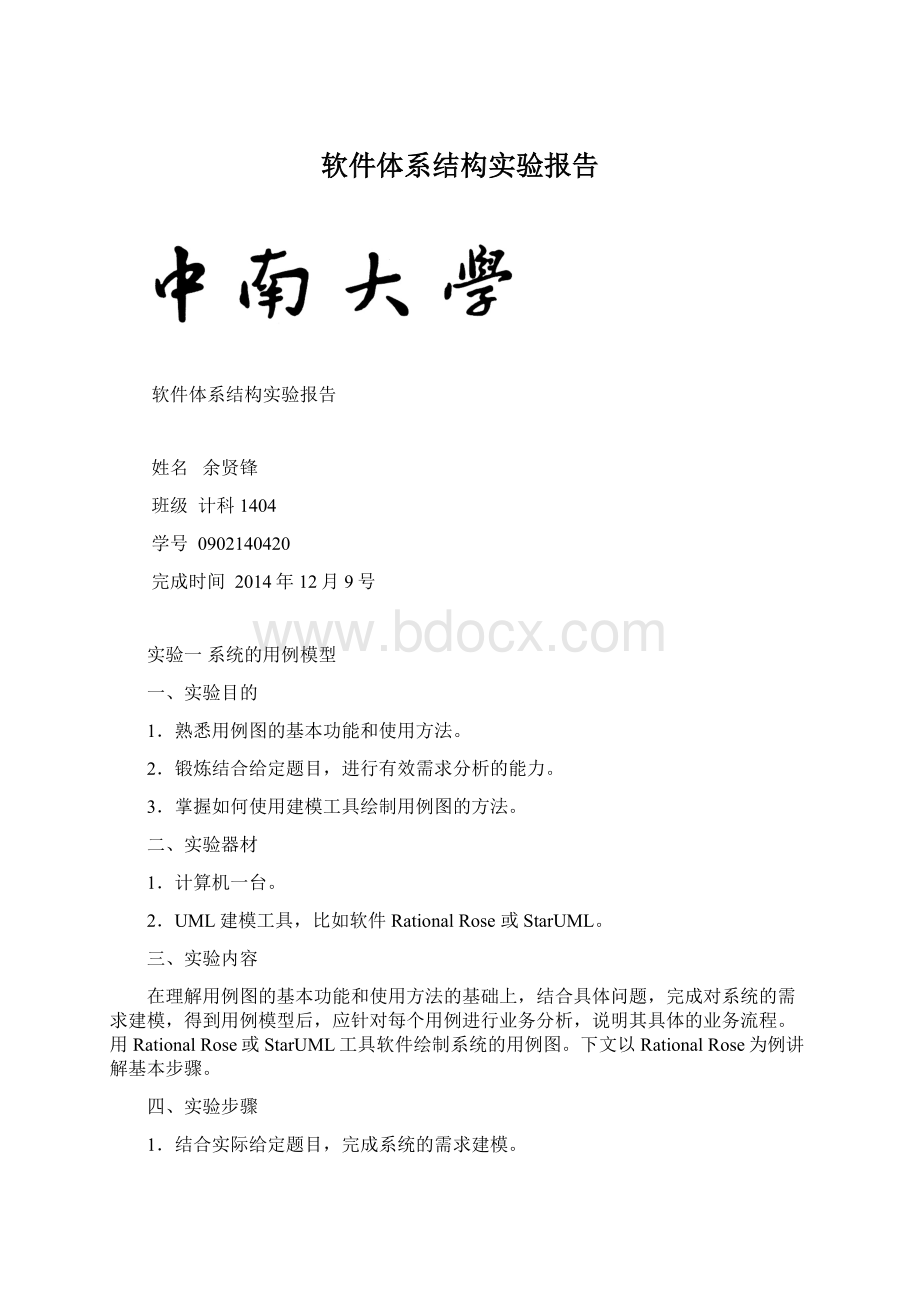 软件体系结构实验报告Word格式.docx