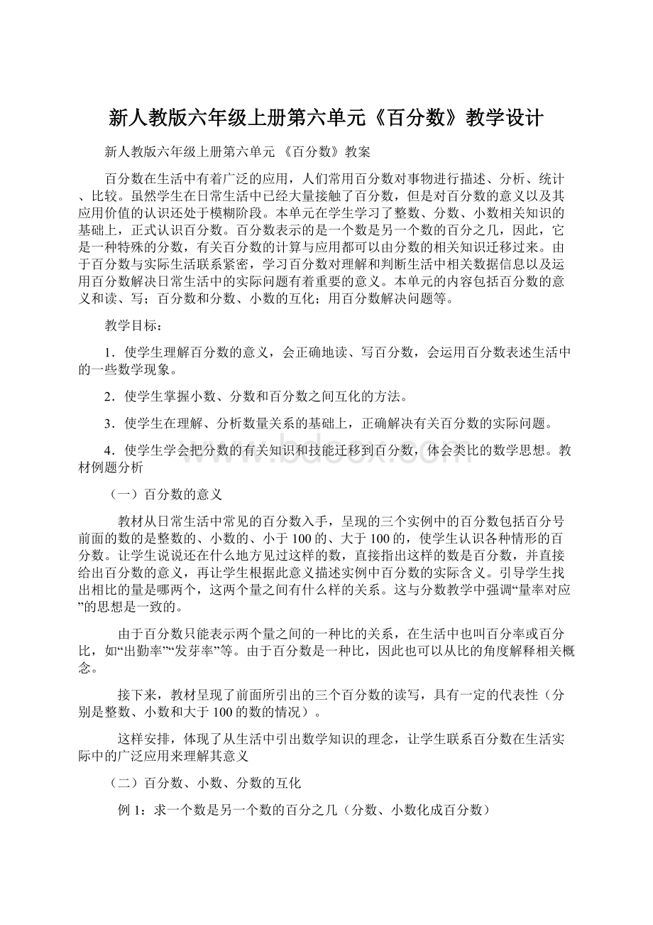 新人教版六年级上册第六单元《百分数》教学设计.docx_第1页