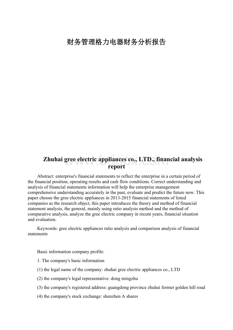 财务管理格力电器财务分析报告.docx_第1页