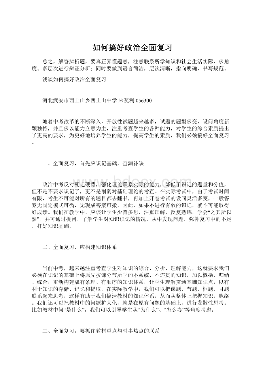 如何搞好政治全面复习Word下载.docx