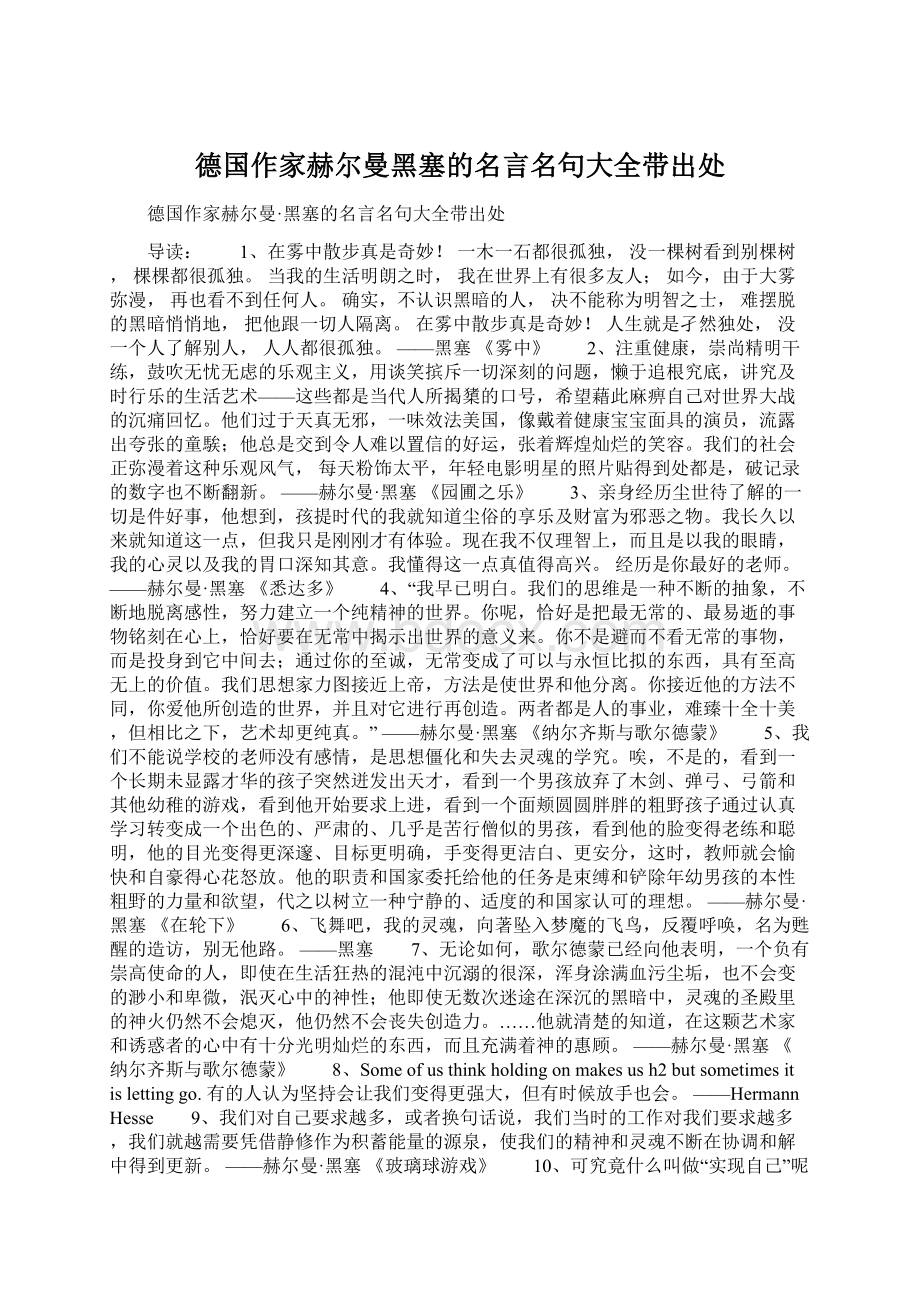 德国作家赫尔曼黑塞的名言名句大全带出处Word文档下载推荐.docx