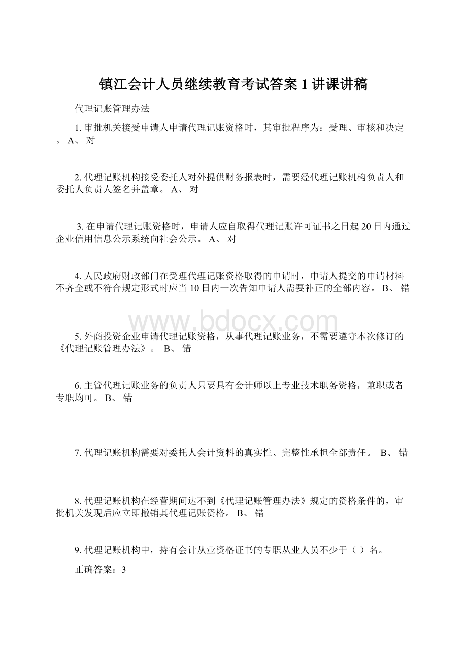 镇江会计人员继续教育考试答案1讲课讲稿Word下载.docx_第1页