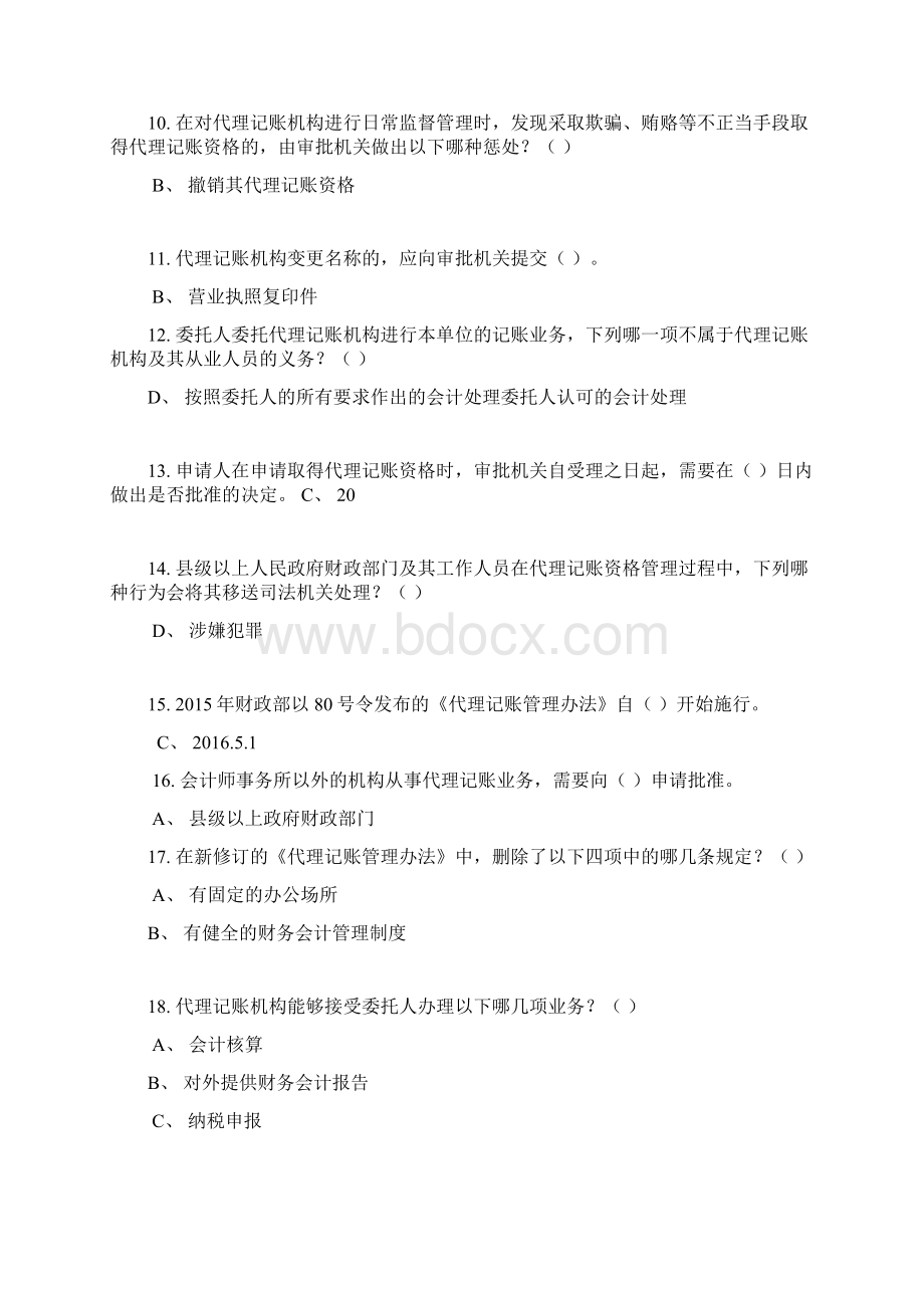 镇江会计人员继续教育考试答案1讲课讲稿Word下载.docx_第2页