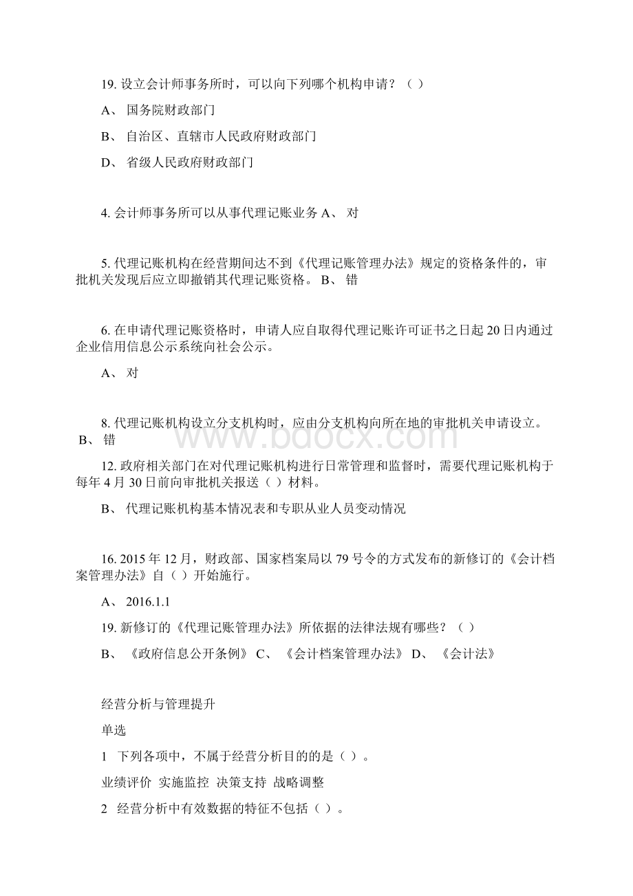 镇江会计人员继续教育考试答案1讲课讲稿Word下载.docx_第3页