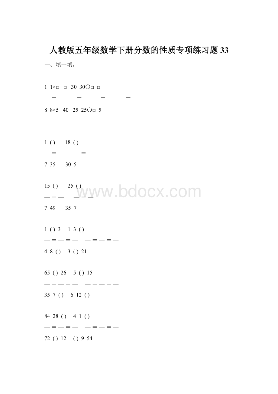人教版五年级数学下册分数的性质专项练习题33.docx